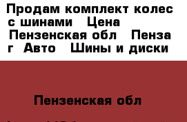 Продам комплект колес с шинами › Цена ­ 11 500 - Пензенская обл., Пенза г. Авто » Шины и диски   . Пензенская обл.